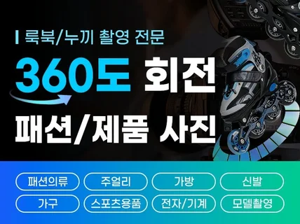 360도 촬영- 제품, 의류, 주얼리 전문