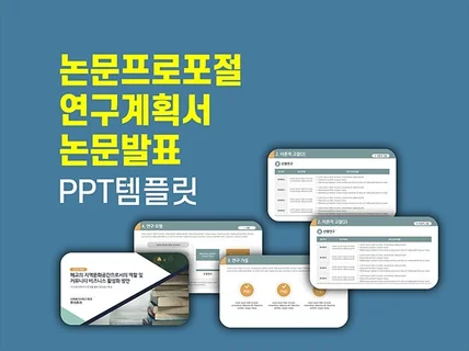 논문 프로포절 연구계획서 논문발표 ppt 템플릿