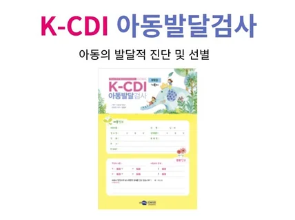 K-CDI 아동발달검사 부모용