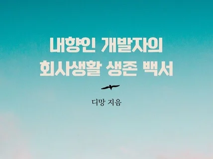 내향인 개발자의 회사생활 생존 백서