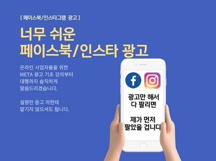 인스타 광고 , 페이스북 광고 대행 맡기지 마세요