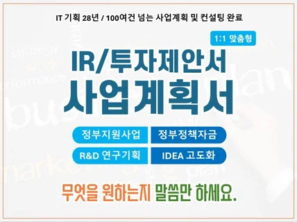 아이디어 구체화, 사업계획서 작성만큼은 확실하게