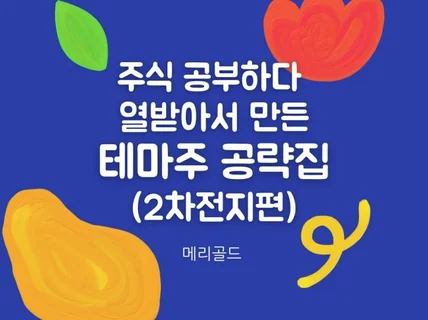 주식 공부하다 열받아서 만든 테마주 공략집