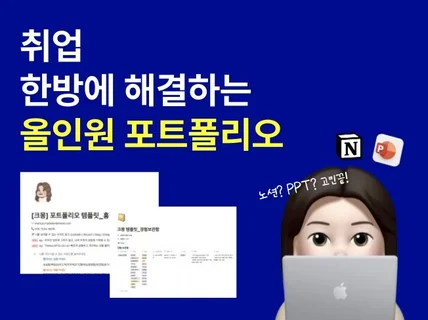 취업/ 이직 한방에 끝내는 올인원 포트폴리오