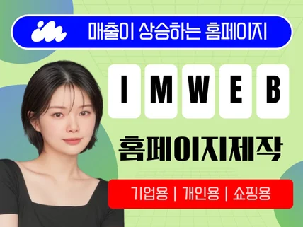 기획부터 제작까지 홈페이지 제작 / 아임웹 홈페이지