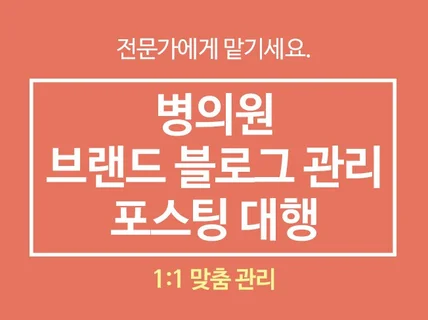 병의원 브랜드 블로그 관리 운영 / 포스팅/ 디자인제작