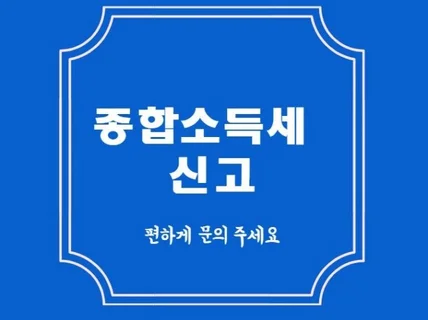 5월 종합소득세 신고합니다, 종소세 신고