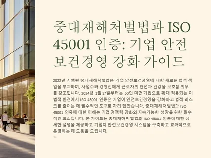 ISO45001 인증 매뉴얼,절차서,지침서 다 드립니다