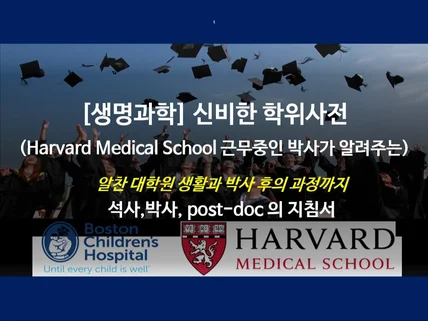 생명과학 신비한 학위 사전. 학위 과정에 대한 노하우를 드립니다.