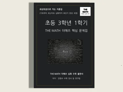 초등수학 3학년 1학기-THE MATH 더매쓰핵심문제집