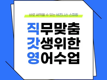 비즈니스 기초 회화 직무 맞춤 수업