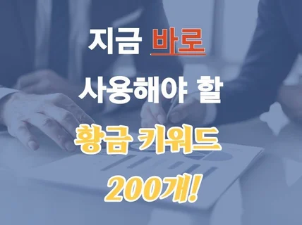 지금 바로 사용해야 할 황금 키워드 200개