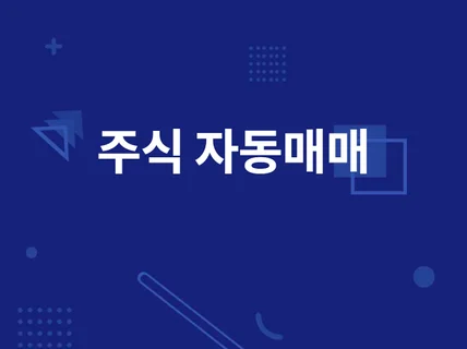 주식 자동매매 프로그램