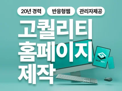 20년경력 홈페이지제작 / 웹개발 전문 / 반응형