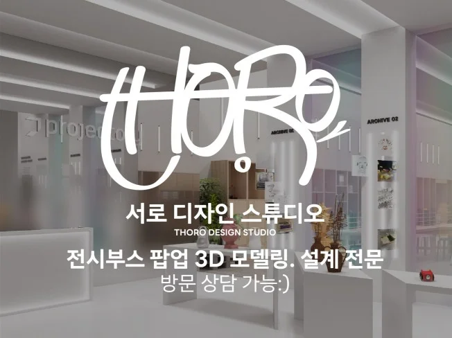 3D 전시부스 디자인 후기
