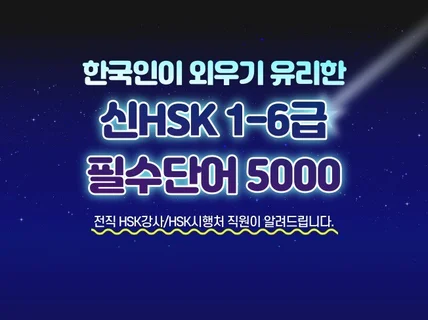 신HSK1-6급 필수단어 빨리, 쉽게 외우는 방법