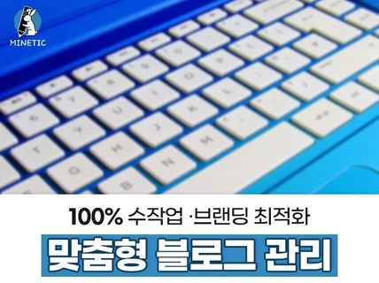 블로그관리대행-브랜딩 블로그 관리 및 운영해드립니다.