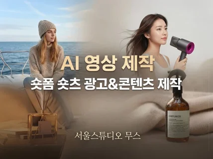 Ai 영상 숏폼 숏츠 광고 제작을 마케팅 영상PD가