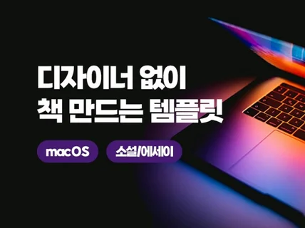 macOS만 있으면 책을 만들 수 있는 템플릿