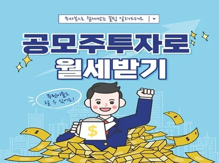 자본금없이 공모주로 월세 버는 노하우를 알려 드립니다.