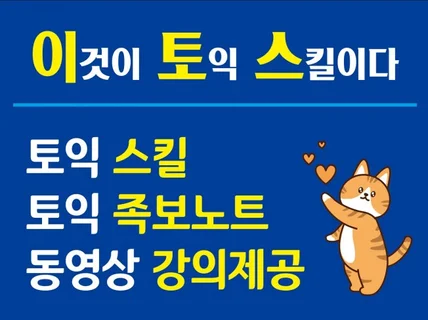 토익 족보노트 토익 스킬 총정리