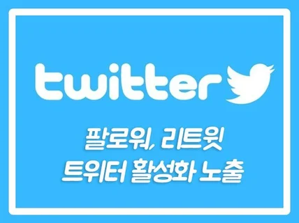 트위터 계정,게시물 실제사용자 마케팅해 드립니다.