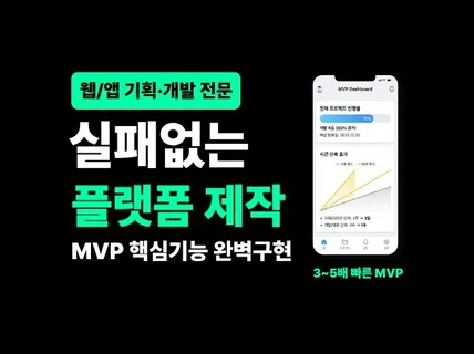 플랫폼 MVP 웹 앱 개발 서비스 프로젝트 제작