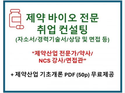 제약바이오 약사 겸 NCS 강사 자소서, 이력서 컨설팅