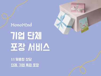 기업과 단체 맞춤형 선물 포장 서비스 - 모노마인드
