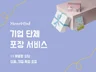 기업과 단체 맞춤형 선물 포장 서비스 - 모노마인드