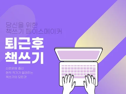 당신을 위한 책쓰기 페이스메이커 퇴근 후 책쓰기 드립니다.