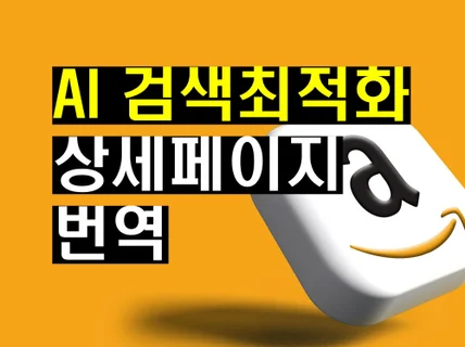 아마존에서 덜 죽는 판매페이지 번역 서비스