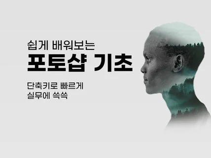 처음 접하는 포토샵 편집