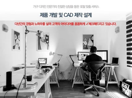 가구 디자인 전문가, 제품개발 및 CAD제작 설계