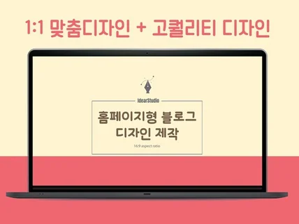 블로그홈페이지 디자인, 블로그 스킨 고퀄리티 제작