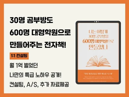 어떻게 30명 공부방을 600명 대형학원으로 만들었나