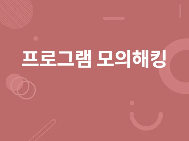 2. 프로그램 모의해..