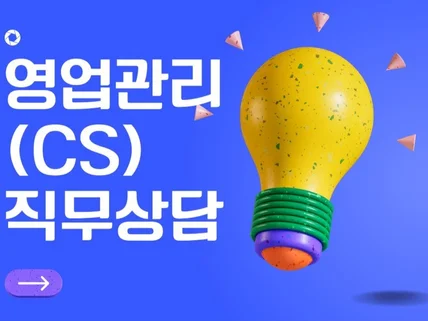 영업관리,영업지원,CS,영업기획 직무상담 해드려요.