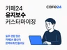 카페24 커스터마이징, 카페24 출신에게 맡기세요