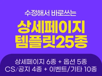 꼭 필요한 것만 넣어서 만든 상세페이지 템플릿 25종