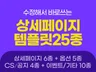 꼭 필요한 것만 넣어서 만든 상세페이지 템플릿 25종