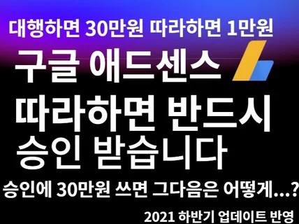 애드센스 승인 한 번에 합격할 수 있는 노하우를 드립니다.