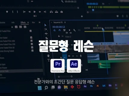 프리미어프로, 에프터이펙트 SMS 질문,응답형 레슨