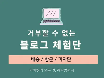 거부할 수 없는 블로그 체험단, 기자단