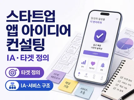 스타트업 앱 아이디어 컨설팅