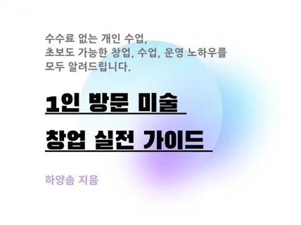 1인 방문 미술 창업 실전 가이드