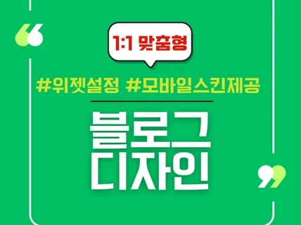 맞춤형 블로그 디자인