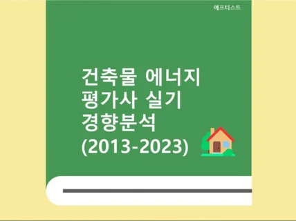 건축물 에너지 평가사 실기 직전에 보는 책