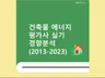 건축물 에너지 평가사 실기 직전에 보는 책