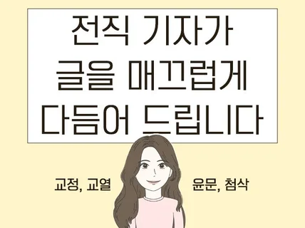 메이저 출신 기자가 술술 읽히는 글로 다듬어 드립니다